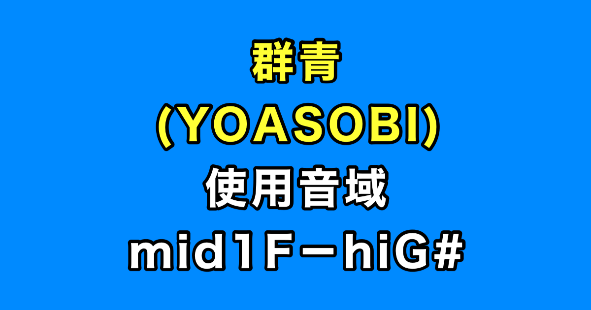 群青 音域（YOASOBI）