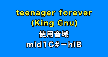 teenager forever 音域（King Gnu）