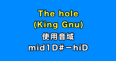 The hole 音域（King Gnu）
