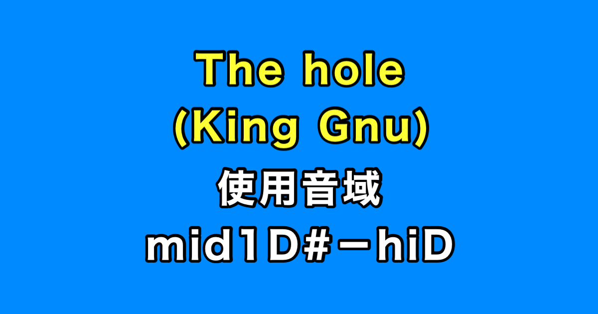 The hole 音域（King Gnu）