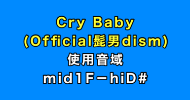 Cry Baby 音域（Official髭男dism）