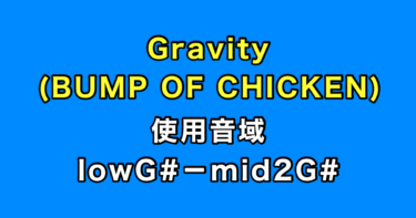 Gravity 音域（BUMP OF CHICKEN）