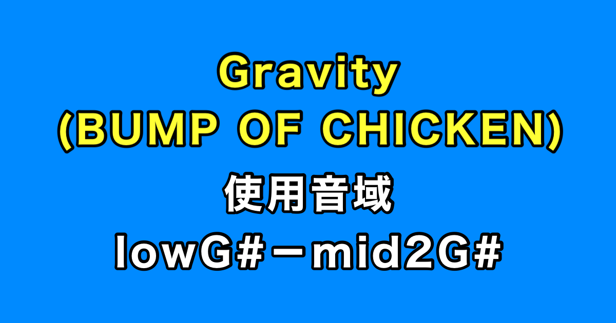 Gravity 音域（BUMP OF CHICKEN）