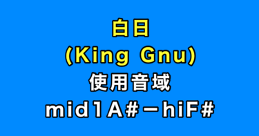 白日 音域（King Gnu）