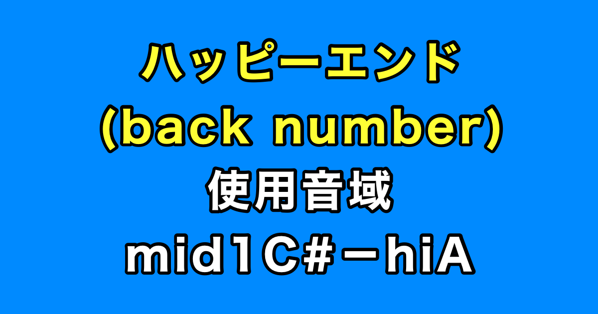ハッピーエンド 音域（back number）
