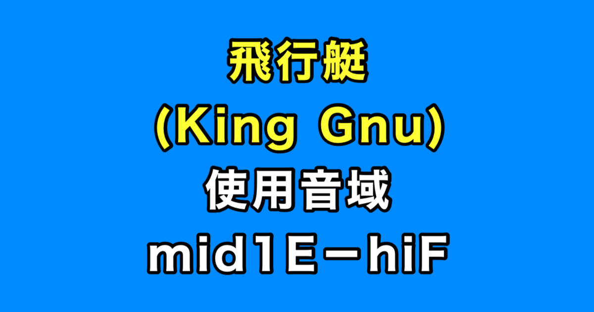 飛行艇 音域（King Gnu）