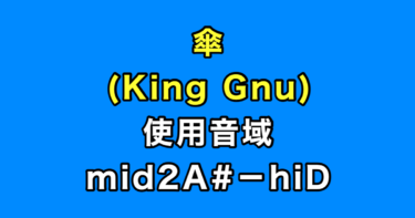 傘 音域（King Gnu）