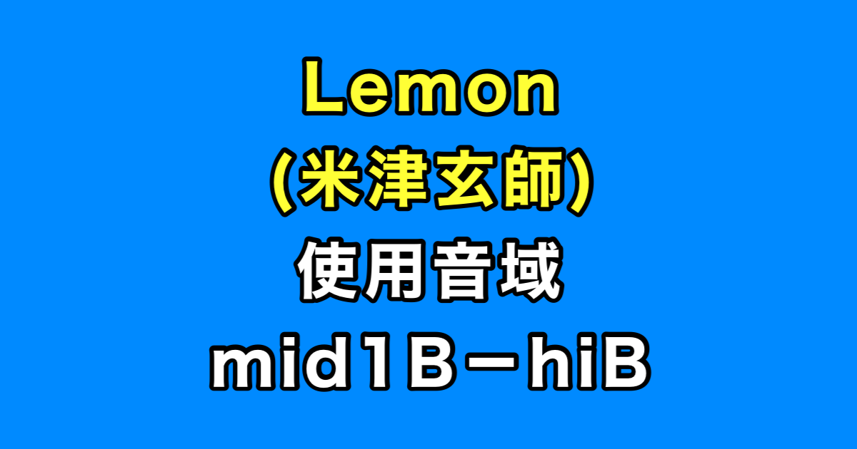 Lemon 音域（米津玄師）