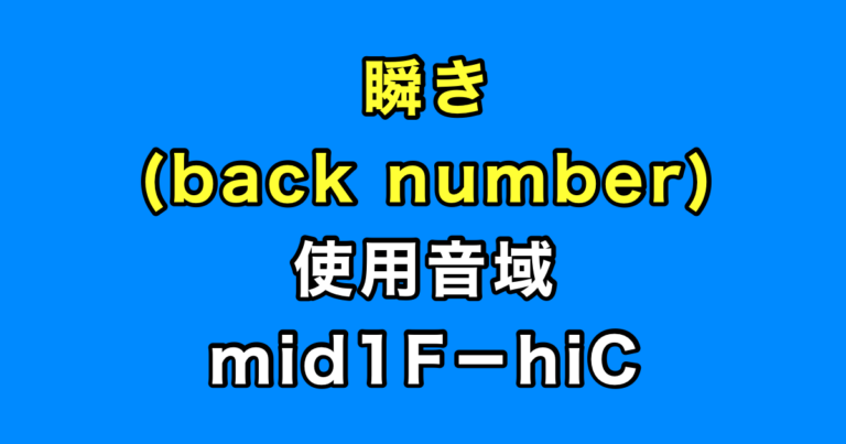 瞬き 音域（back number）