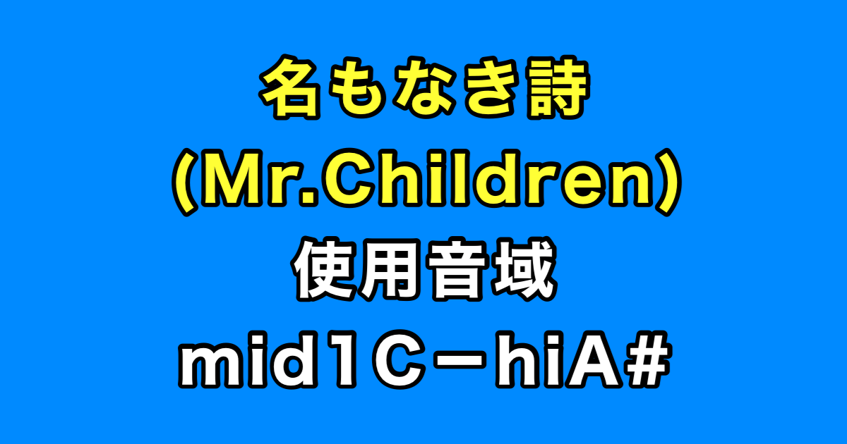 名もなき詩 音域（Mr.Children）