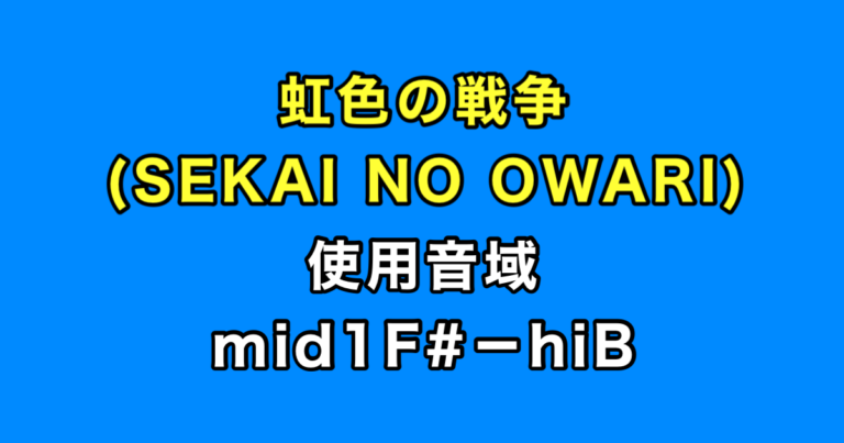 虹色の戦争 音域（SEKAI NO OWARI）