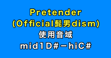 Pretender 音域（Official髭男dism）