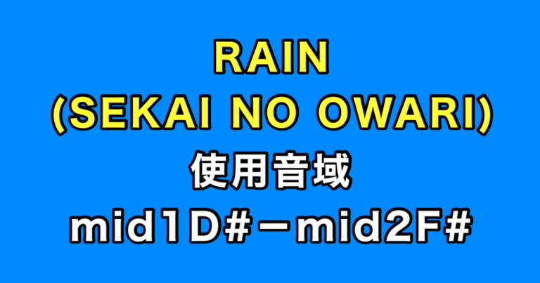 RAIN 音域（SEKAI NO OWARI）