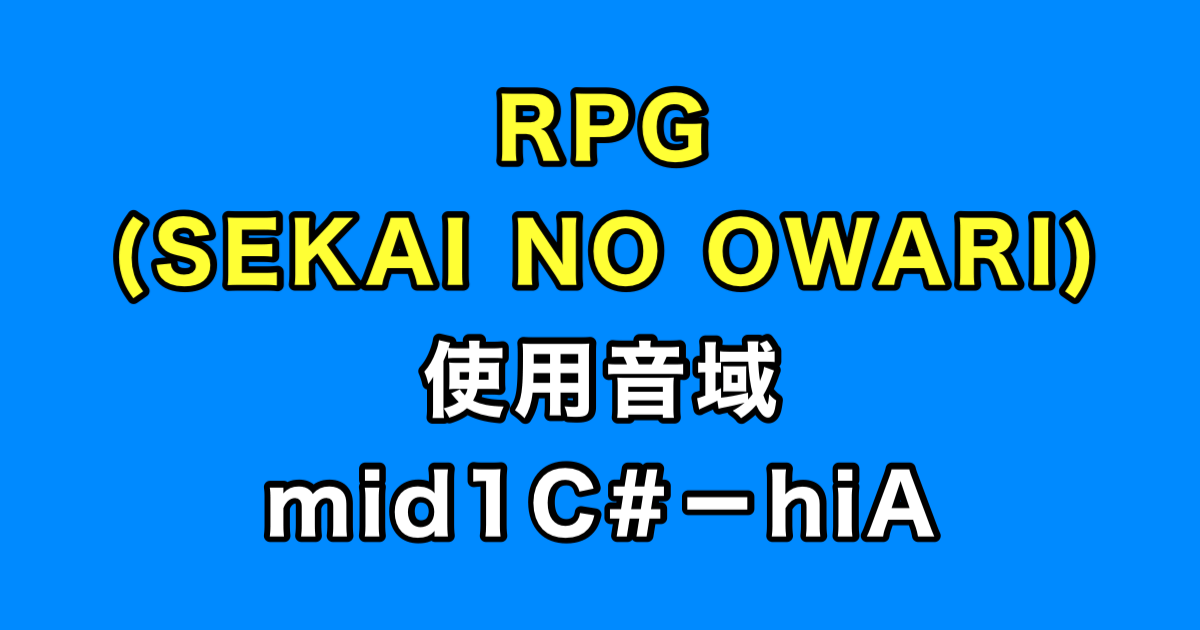 RPG 音域（SEKAI NO OWARI）