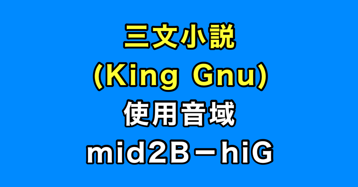 三文小説 音域（King Gnu）