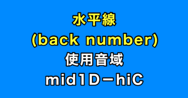 水平線 音域（back number）