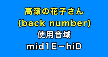 高嶺の花子さん 音域（back number）