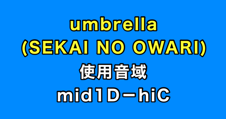 umbrella 音域（SEKAI NO OWARI）