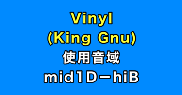 Vinyl 音域（King Gnu）