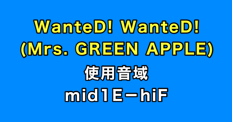 WanteD! wanteD! 音域（Mrs. GREEN APPLE）
