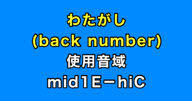 わたがし 音域（back number）