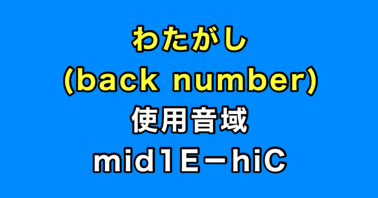 わたがし 音域（back number）