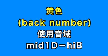 黄色 音域（back number）