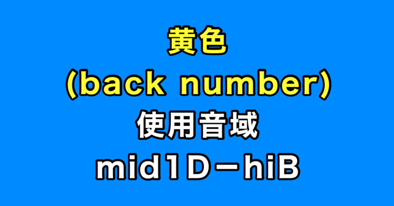 黄色 音域（back number）
